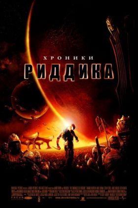 Хроники Риддика (Режиссерская версия / The Chronicles of Riddick