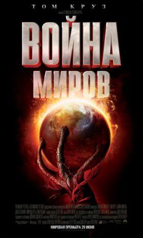Война миров / War of the worlds