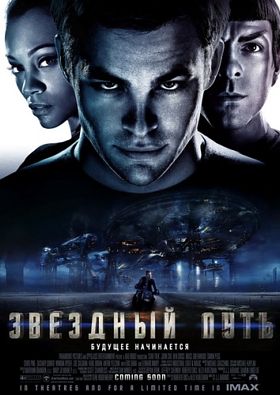 Звездный путь / Star Trek